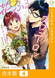 【合本版】花ふるコロニーロット～26歳OL、ガーデニング男子に弟子入りする～4巻