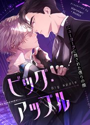 ビッグ・アップル～ニューヨークに隠された僕らの顔～【タテヨミ】27【2部】