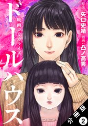 ドールハウス（コミック） 分冊版 2巻