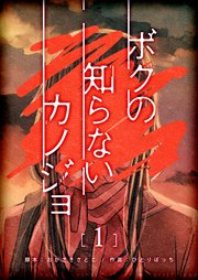ボクの知らないカノジョ