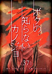 ボクの知らないカノジョ【単話版】（３７）
