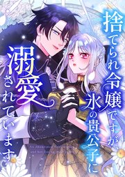 捨てられ令嬢ですが、氷の貴公子に溺愛されています【タテヨミ】4話