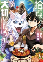 拾ったものは大切にしましょう 子狼に気に入られた男の転移物語