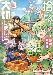拾ったものは大切にしましょう　子狼に気に入られた男の転移物語３