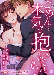 ごめん…本気で抱いてもいい？～絶倫同期と同棲SEX～【合本版】 8巻