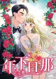 年下旦那（127）【タテヨミ】