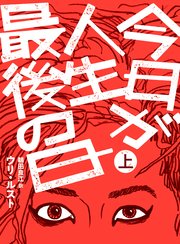 今日が人生最後の日