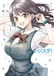 レジスタ！ 2