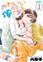 かわいいのは俺である