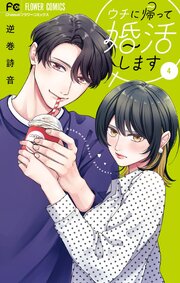 ウチに帰って婚活します