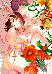 好きになったらダメ、なのに -年の離れたおねえさん-【分冊版】（２）