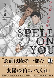 アンダーグラウンドホテル SPELL ON YOU【単行本版】