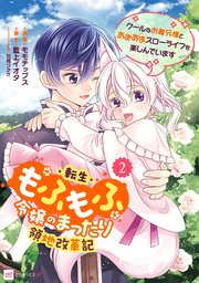 転生もふもふ令嬢のまったり領地改革記 ―クールなお義兄様とあまあまスローライフを楽しんでいます―2