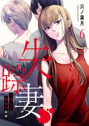 失踪妻～消えた彼女の秘密 6巻
