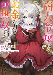 商人令嬢はお金の力で無双する@COMIC 表紙