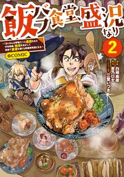 飯バフ食堂、盛況なり～「おっさんは邪魔だ！」と追放された付与術師、特技を生かして田舎で食堂を開くも英雄御用達となる～@COMIC