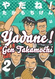 やだね！ 2巻