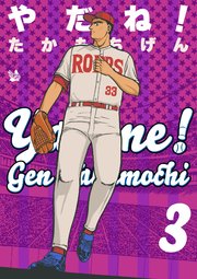 やだね！ 3巻