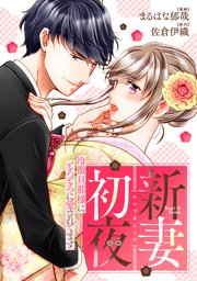 新妻初夜　～冷徹旦那様にとろとろに愛されてます～（分冊版）第８話