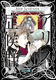 アリス症候群
