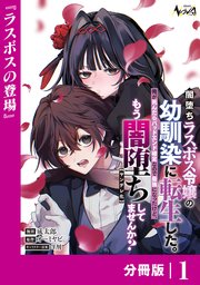 闇堕ちラスボス令嬢の幼馴染に転生した。