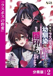 闇堕ちラスボス令嬢の幼馴染に転生した。俺が死んだらバッドエンド確定なので最強になったけど、もう闇堕ち【ヤンデレ化】してませんか？【分冊版】２