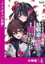 闇堕ちラスボス令嬢の幼馴染に転生した。俺が死んだらバッドエンド確定なので最強になったけど、もう闇堕ち【ヤンデレ化】してませんか？【分冊版】４