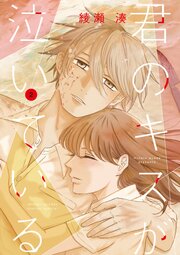 君のキスが泣いている 2