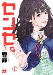センセ。 5