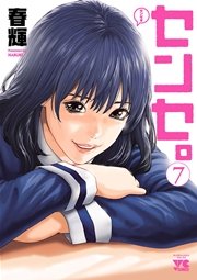 センセ。 7