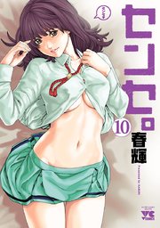センセ。 10