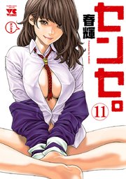 センセ。 11