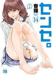 センセ。 14
