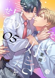 それでも好きだと言わせてよ　第5話