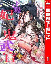 下賜された妃と鬼武官