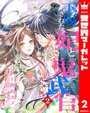 下賜された妃と鬼武官 2
