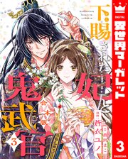 【合本版】下賜された妃と鬼武官