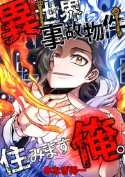 異世界事故物件住みます、俺。【タテスク】