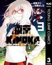 東京KINOKO～世界ランキング1位のコミュ力最弱JK～ 3
