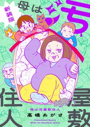母は汚屋敷住人 新装版