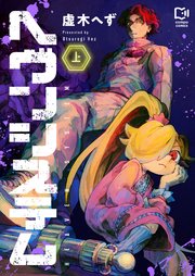 ヘヴンシステム