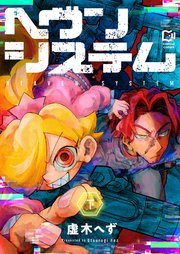 ヘヴンシステム【電子単行本】下巻