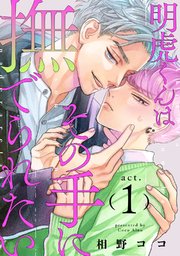 明虎くんはその手に撫でられたい