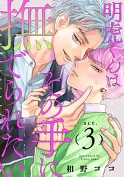 明虎くんはその手に撫でられたい　act.3