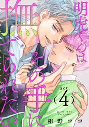 明虎くんはその手に撫でられたい　act.4