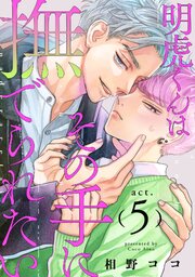 明虎くんはその手に撫でられたい　act.5