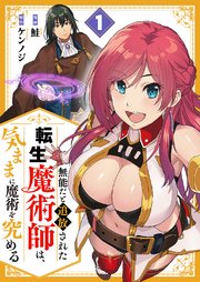 無能だと追放された転生魔術師は、気ままに魔術を究める