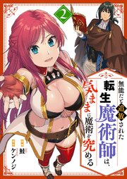 無能だと追放された転生魔術師は、気ままに魔術を究める【電子単行本版】