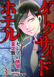 ダークサイドホテル ～セレブの醜聞、査定致します～（３）