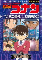 少年サンデーコミックスビジュアルセレクション　名探偵コナン　コナンと平次　恋の暗号／恋と推理の剣道大会